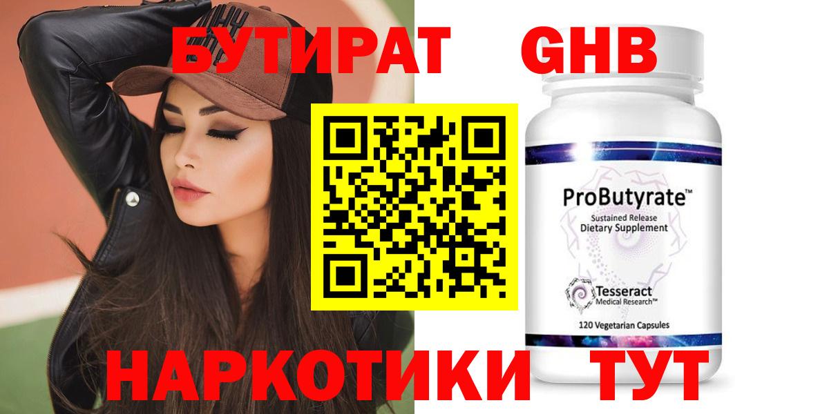 БУТИРАТ GHB Волоколамск