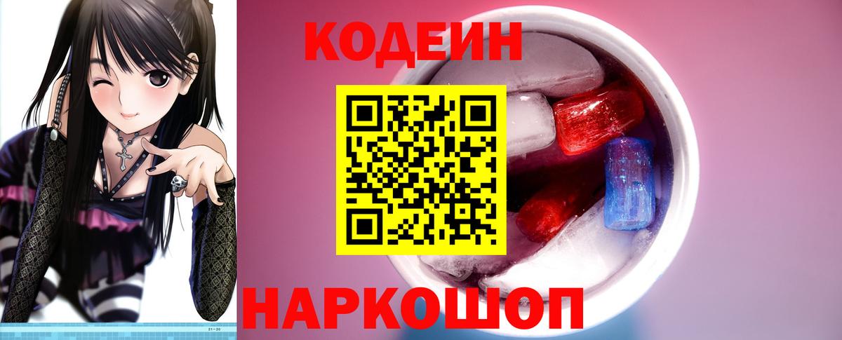 Кодеин Purple Drank Волоколамск