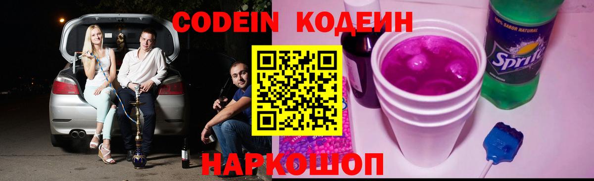 Волоколамск  Codein Purple Drank  Кодеин напиток Lean (лин)  Вход с VPN 